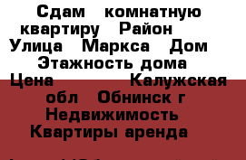 Сдам 2-комнатную квартиру › Район ­ 32 › Улица ­ Маркса › Дом ­ 22 › Этажность дома ­ 5 › Цена ­ 19 000 - Калужская обл., Обнинск г. Недвижимость » Квартиры аренда   